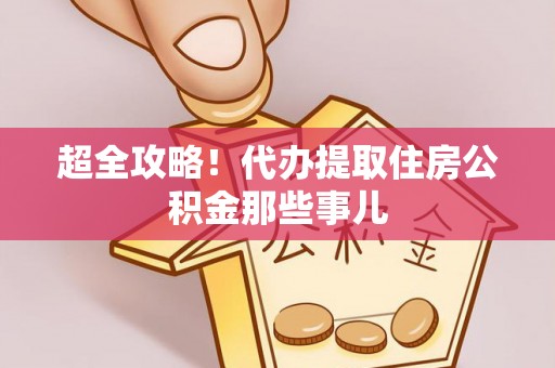 哈尔滨超全攻略！代办提取住房公积金那些事儿